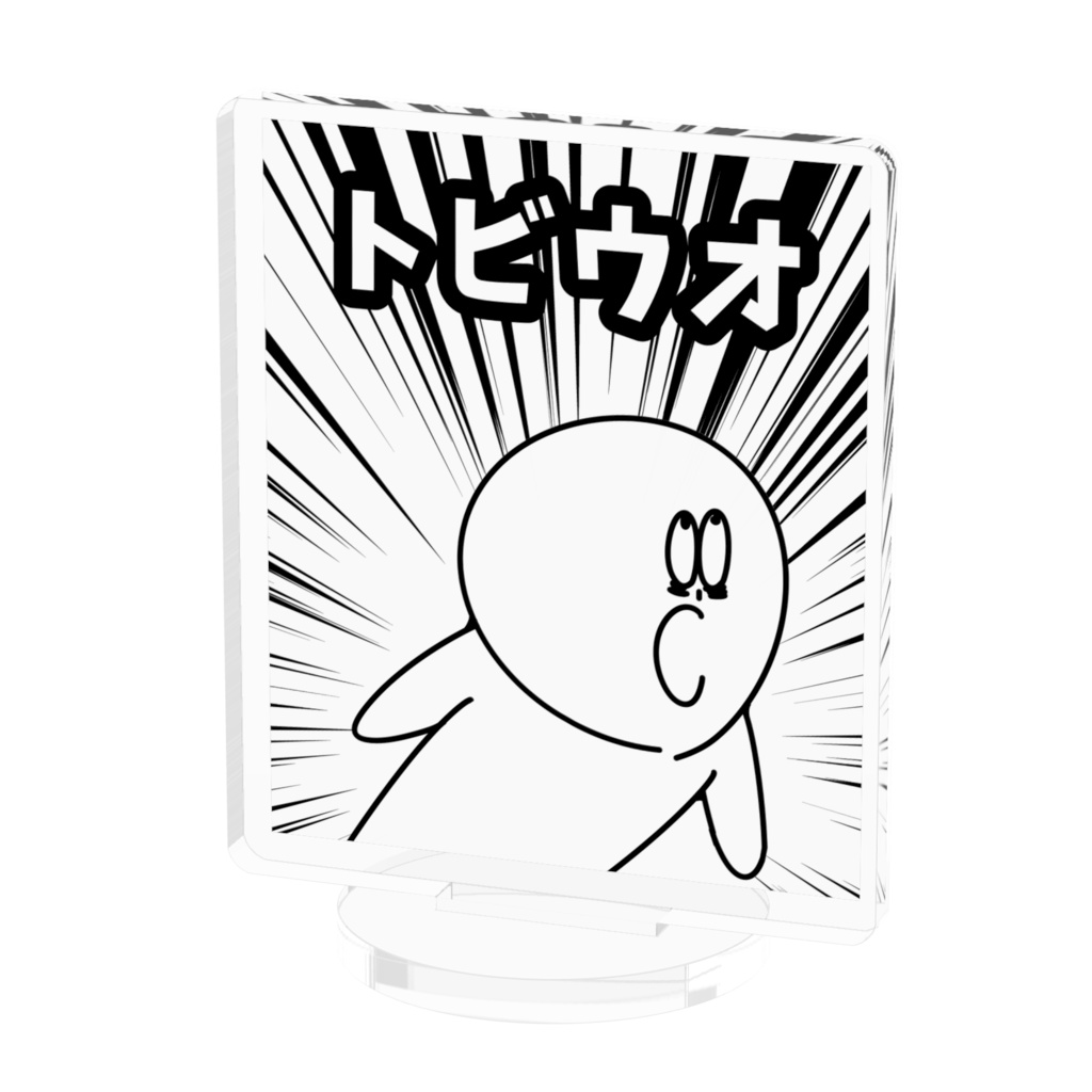 トビウオアクリル