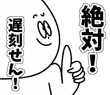 遅刻LINEスタンプ