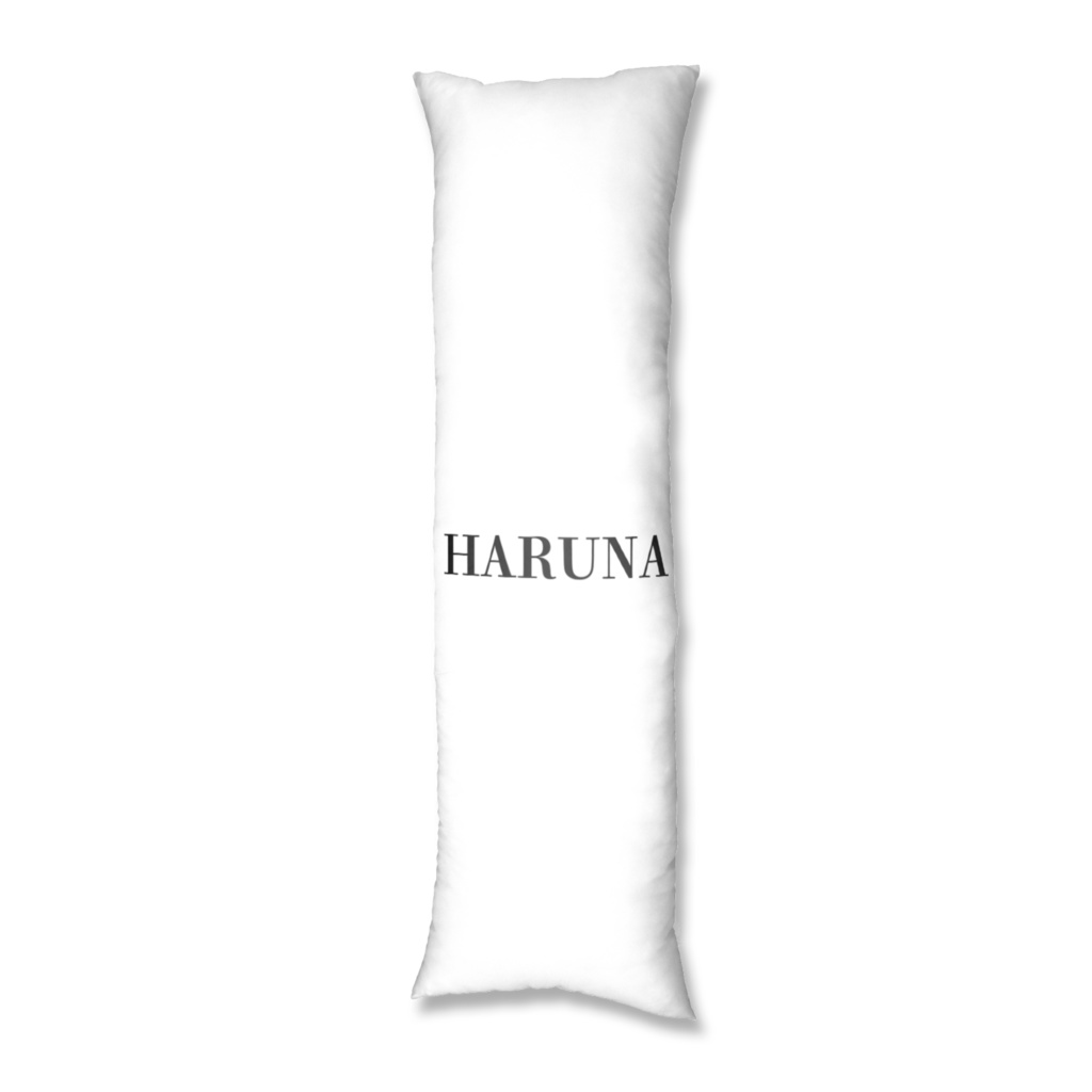 一緒に寝よ?はるな抱き枕カバー