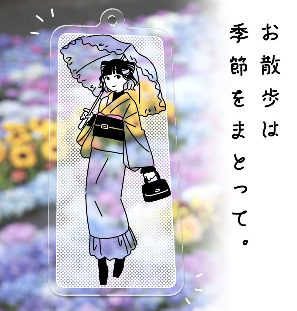 お散歩は季節をまとって。（りりーちゃん 着物ver.）