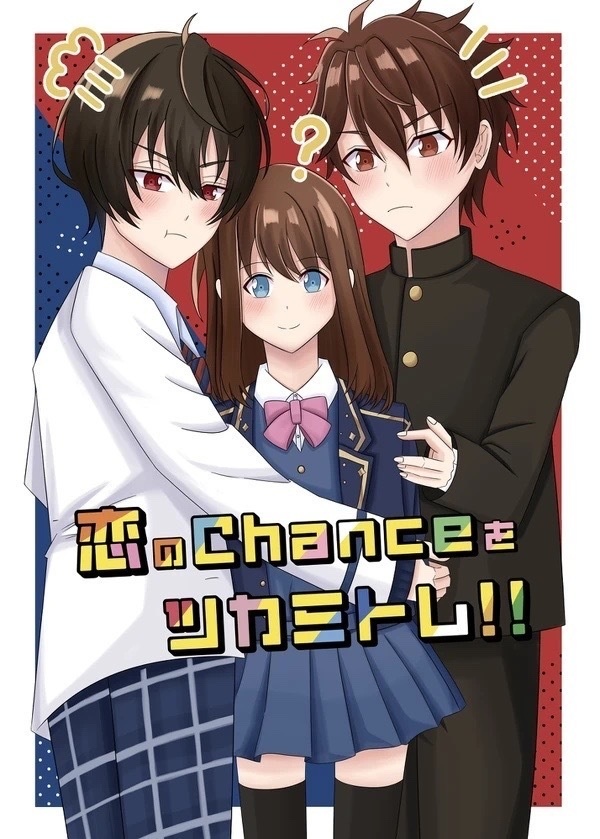 恋のChanceをツカミトレ！！