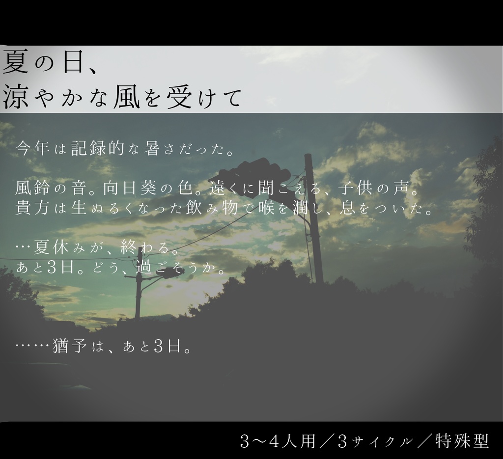 インセイン【夏の日、涼やかな風を受けて】