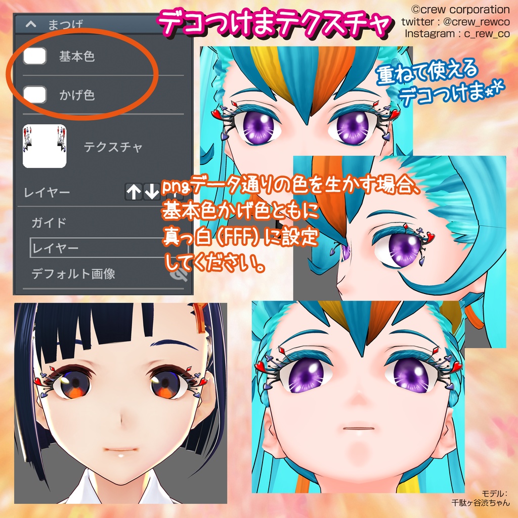 【無料】デコつけまつげ【VRoid β版／正式版 両対応】