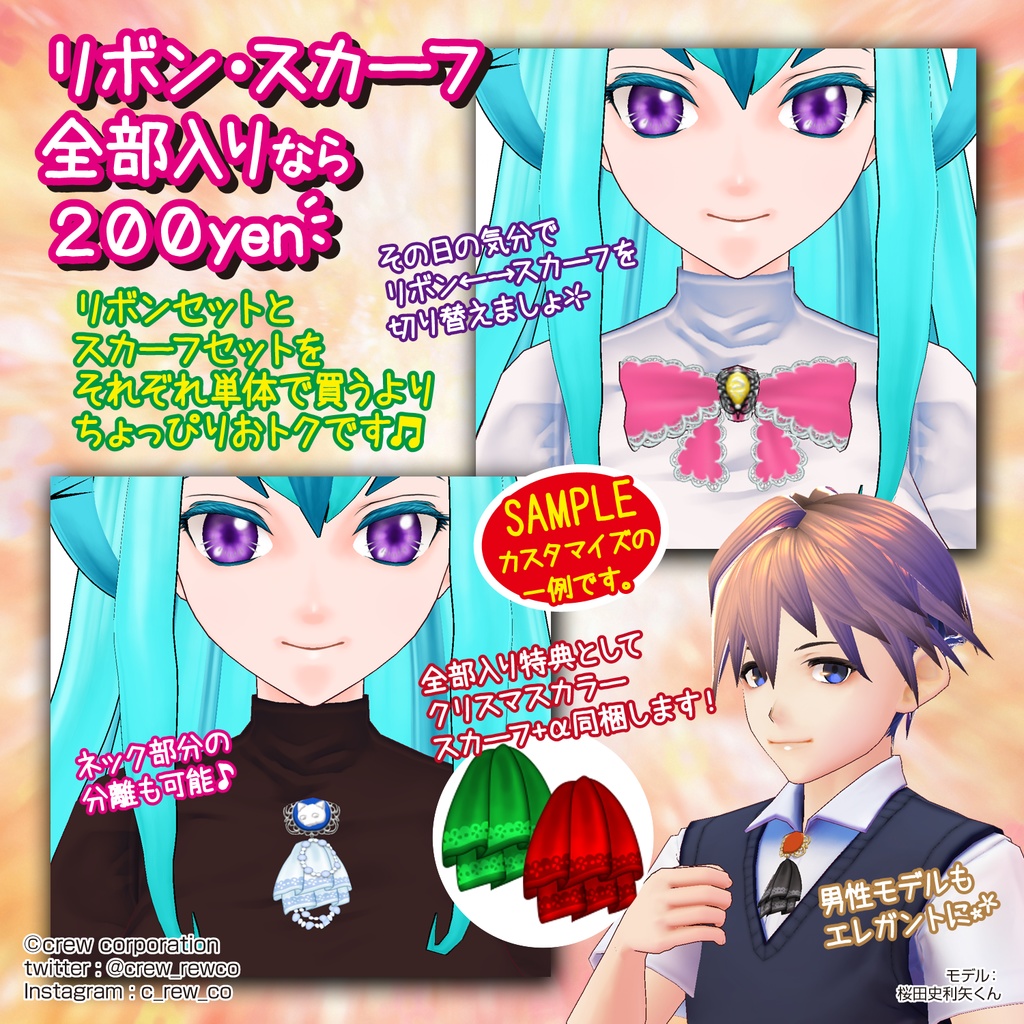 【無料あり】カメオ風ブローチつきレースリボン&スカーフ【VRoid β版/正式版 両対応】