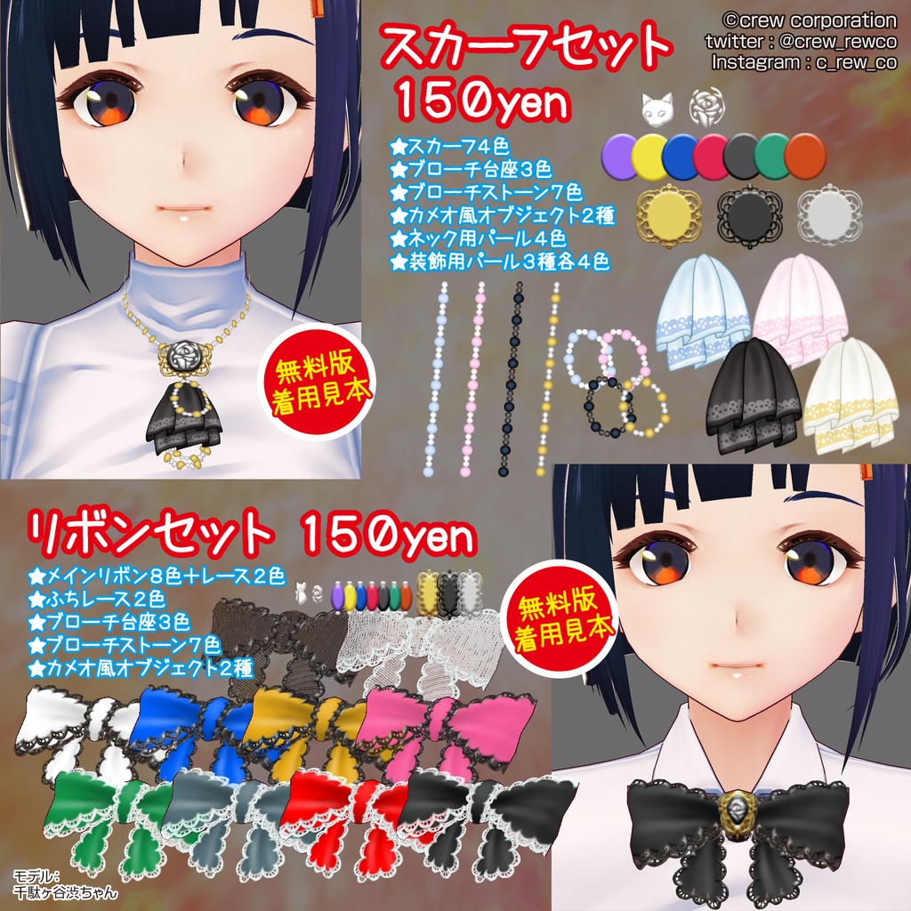 【無料あり】カメオ風ブローチつきレースリボン&スカーフ【VRoid β版/正式版 両対応】