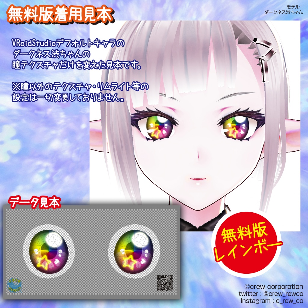 7カラーStarEyes【VRoid β版/正式版 両対応】