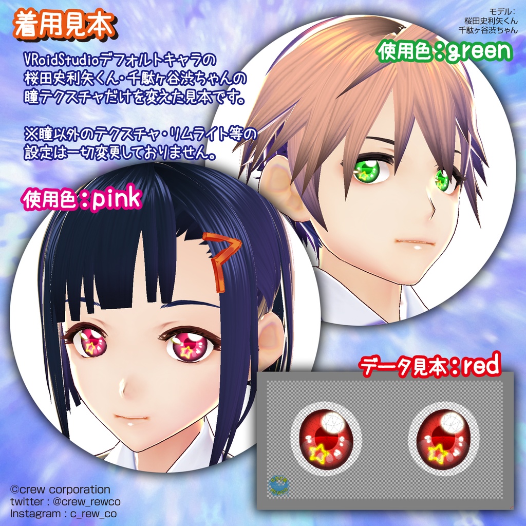 7カラーStarEyes【VRoid β版/正式版 両対応】