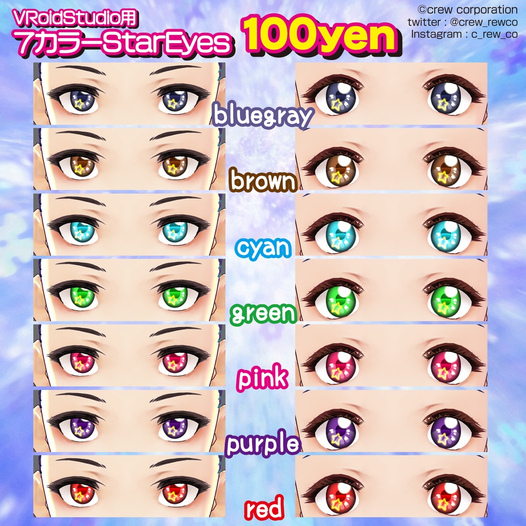 7カラーStarEyes【VRoid β版／正式版 両対応】