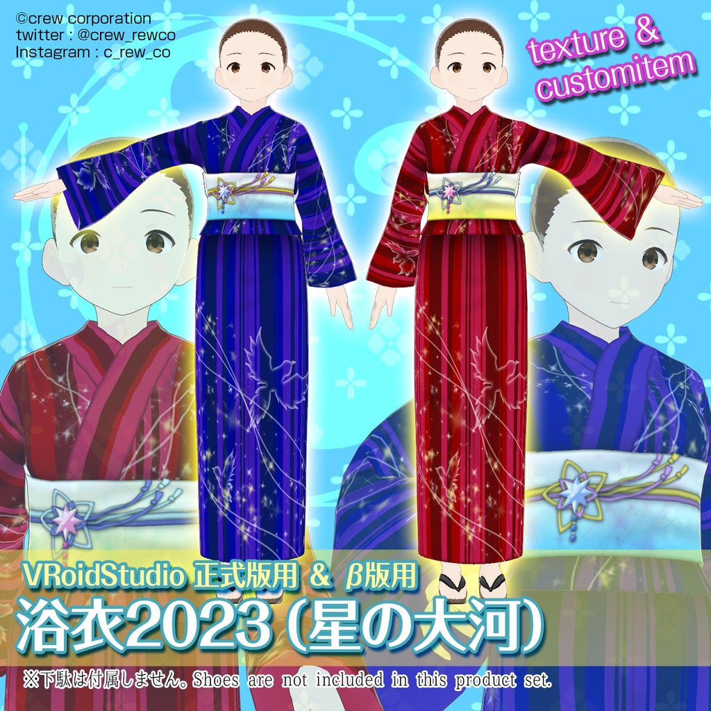 【VRoid正式版/β版】浴衣2023（星の大河）