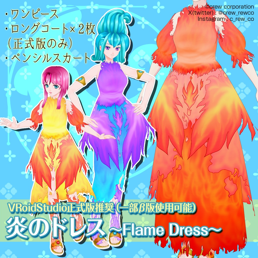 【VRoid正式版/β版】炎のドレス～Flame Dress～