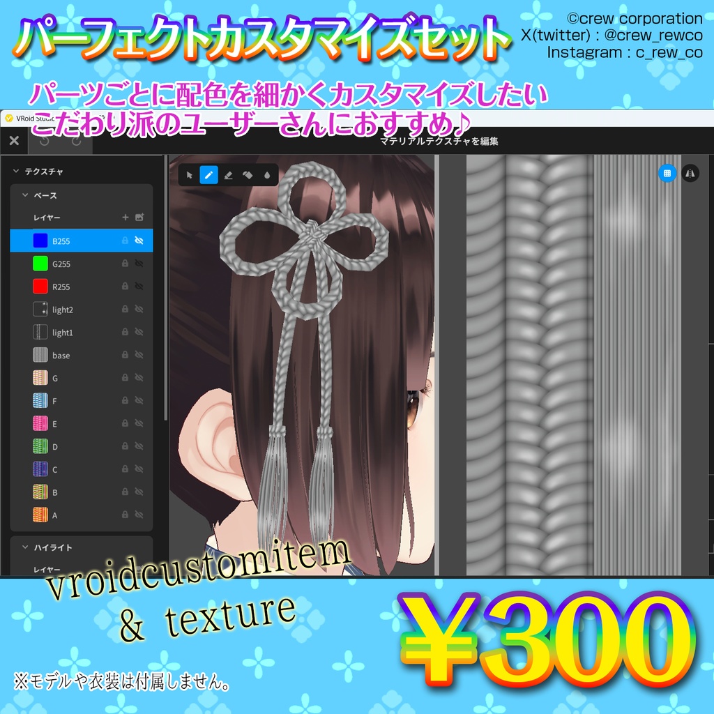 組み紐【VRoid正式版専用・つけ髪使用】