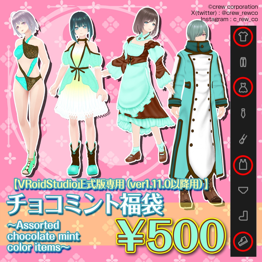 【VRoid正式版専用】チョコミント福袋~Assorted chocolate mint color items~