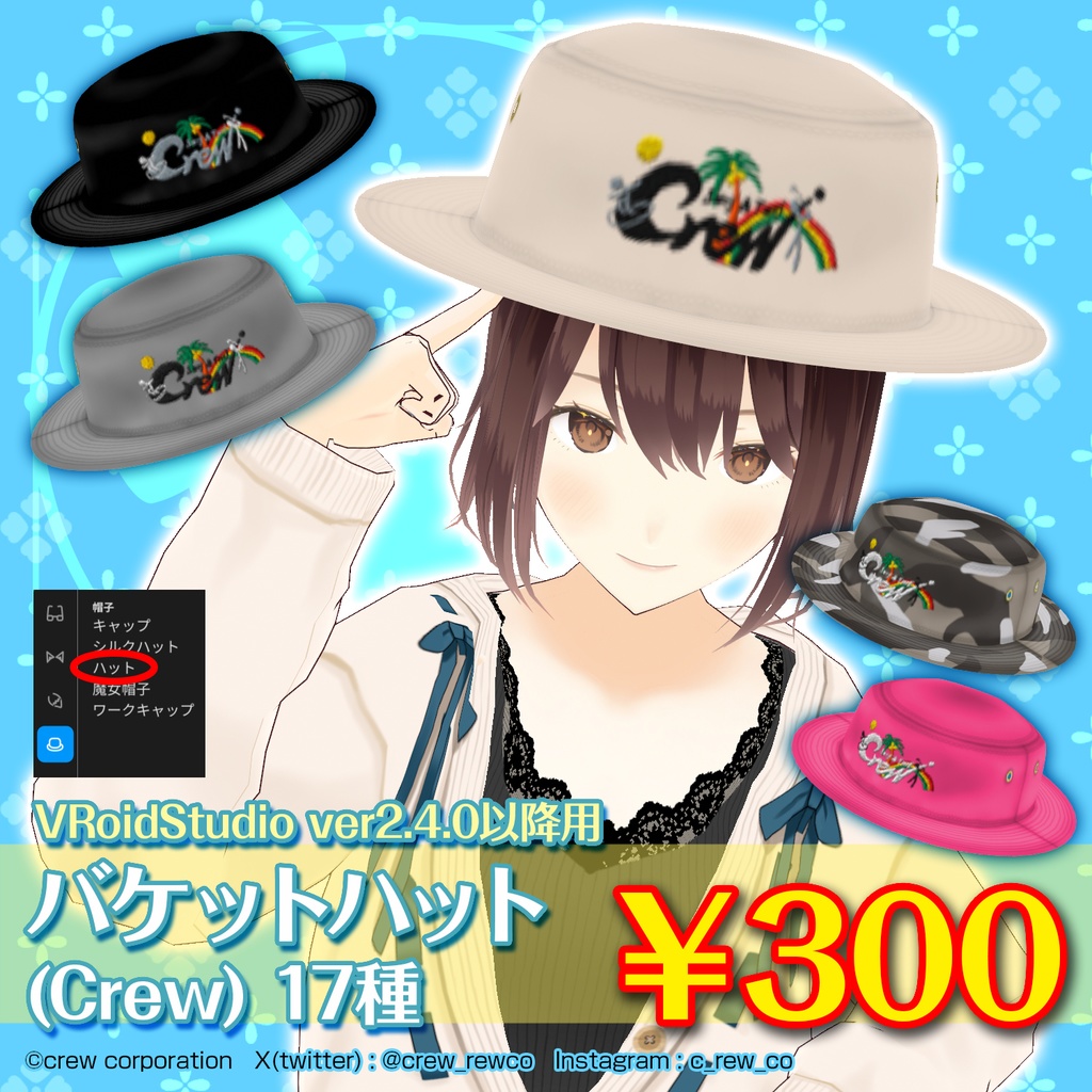 【VRoidStudio ver2.4.0以降用】バケットハット(Crew)