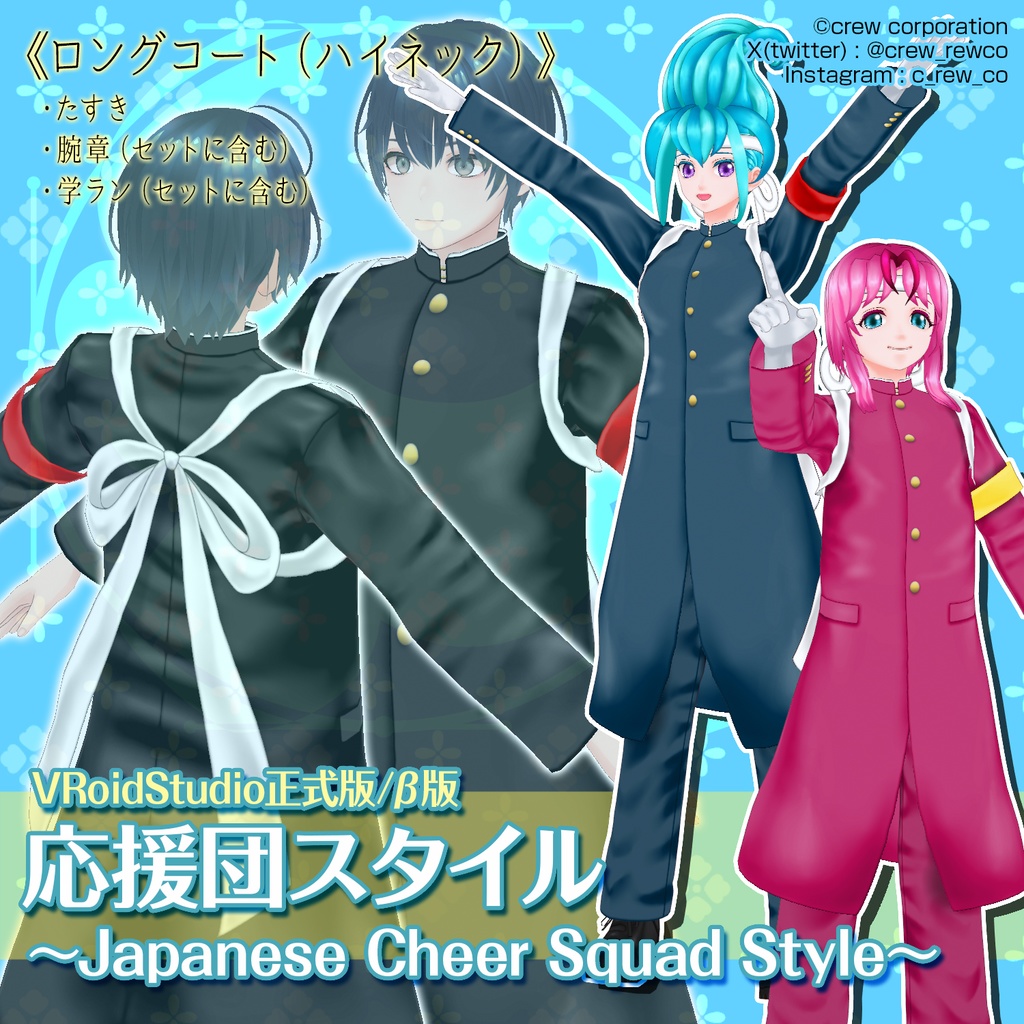 【VRoid正式版/β版】応援団スタイル～Japanese Cheer Squad Style～