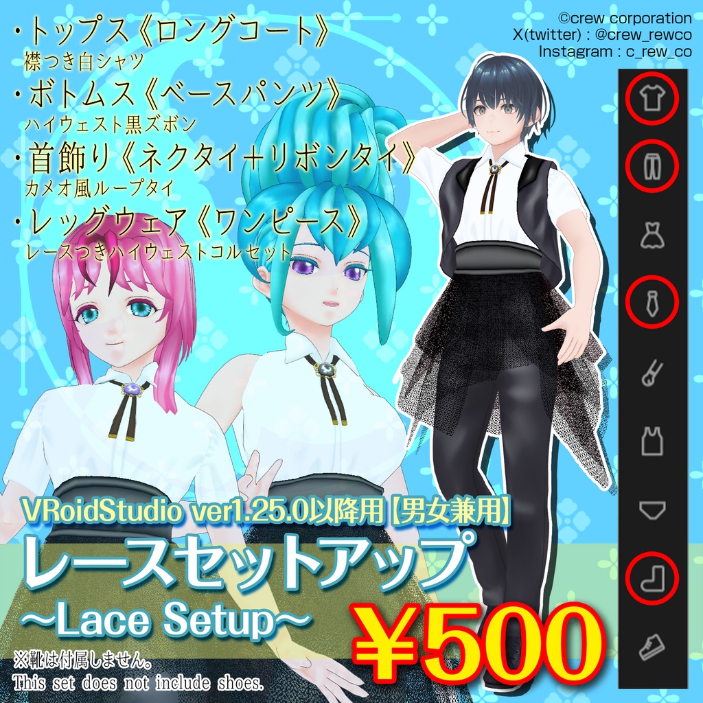 【VRoid ver1.25.0以降用】レースセットアップ～Lace Setup～