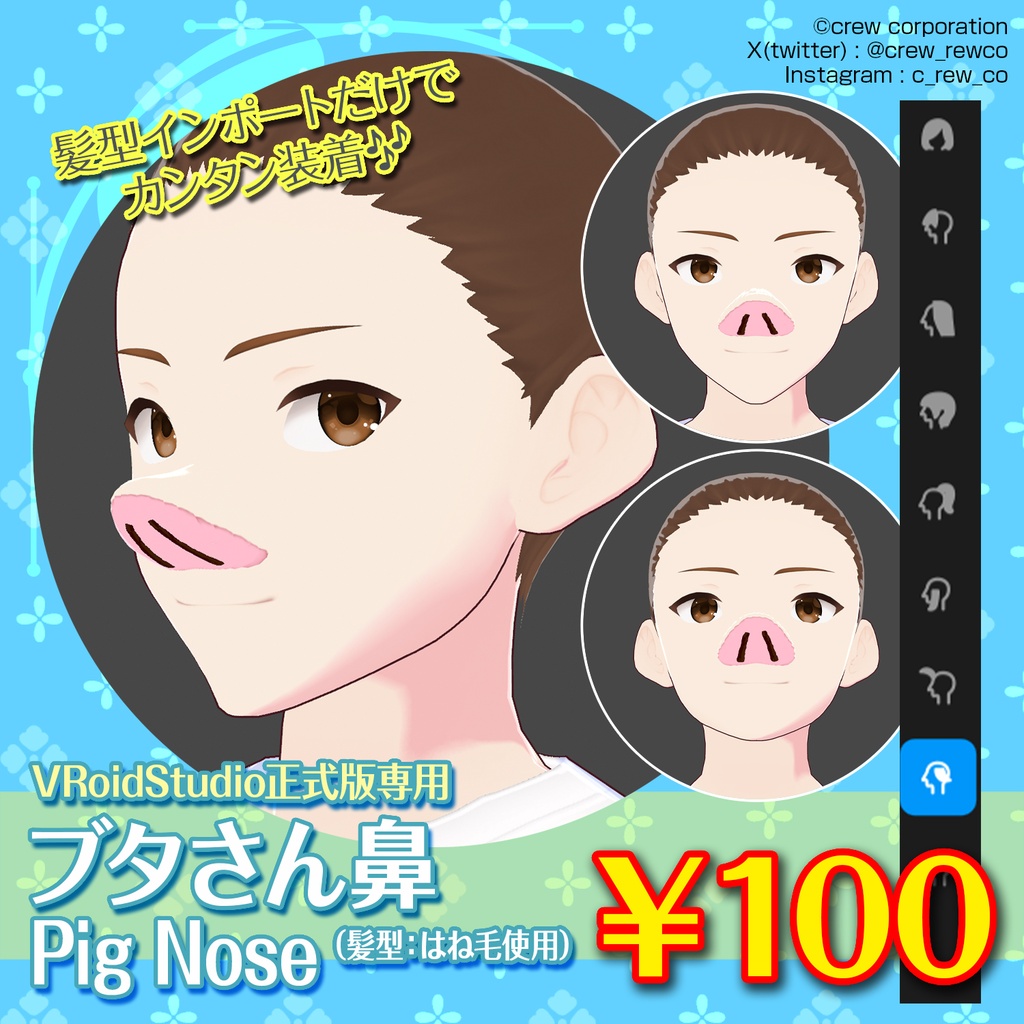 ブタさん鼻【VRoid正式版専用・はね毛使用】