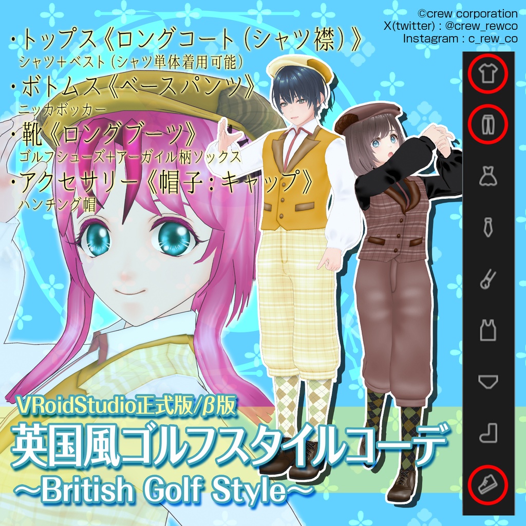 【VRoid正式版/β版】英国風ゴルフスタイルコーデ～British Golf Style～