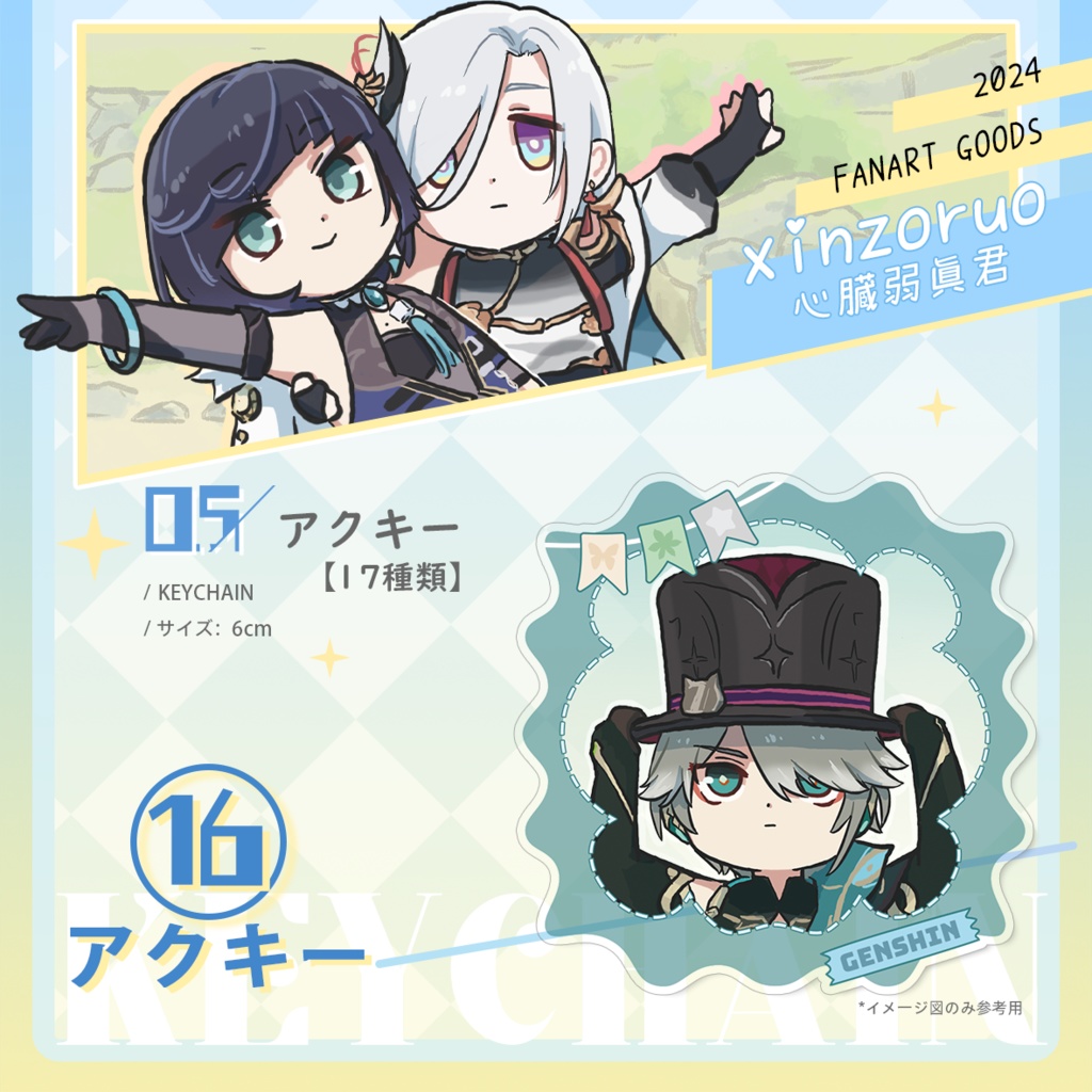 【xinzoruo】心臓弱真君GENSHIN IMPACT 原神同人アクキー【非公式】Vol.2