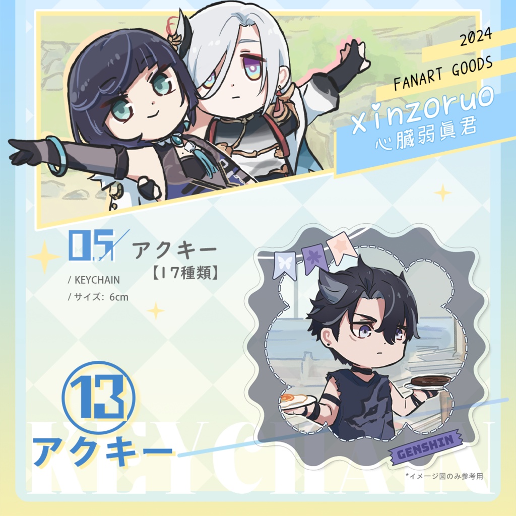 【xinzoruo】心臓弱真君GENSHIN IMPACT 原神同人アクキー【非公式】Vol.2