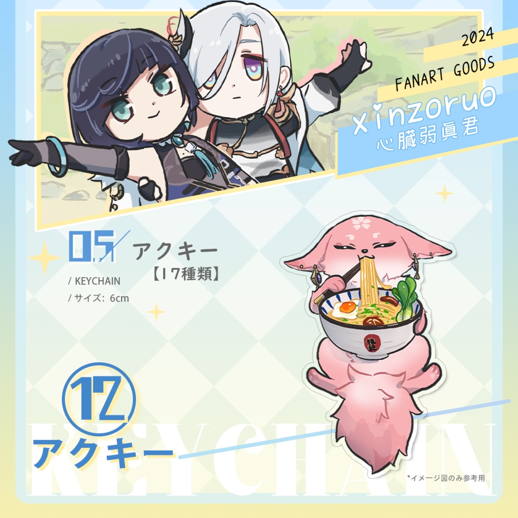 【xinzoruo】心臓弱真君GENSHIN IMPACT 原神同人アクキー【非公式】Vol.2