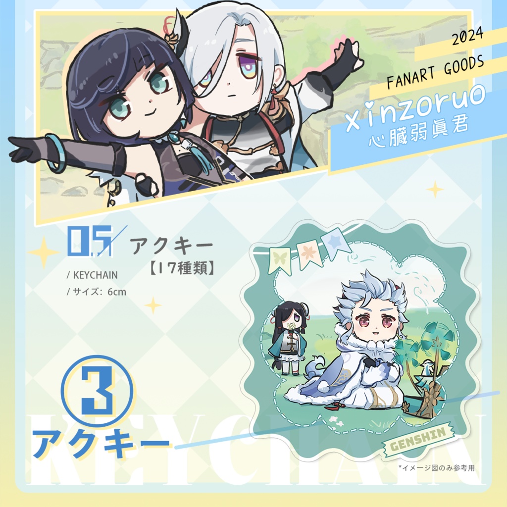 【xinzoruo】心臓弱真君GENSHIN IMPACT 原神同人アクキー【非公式】Vol.2