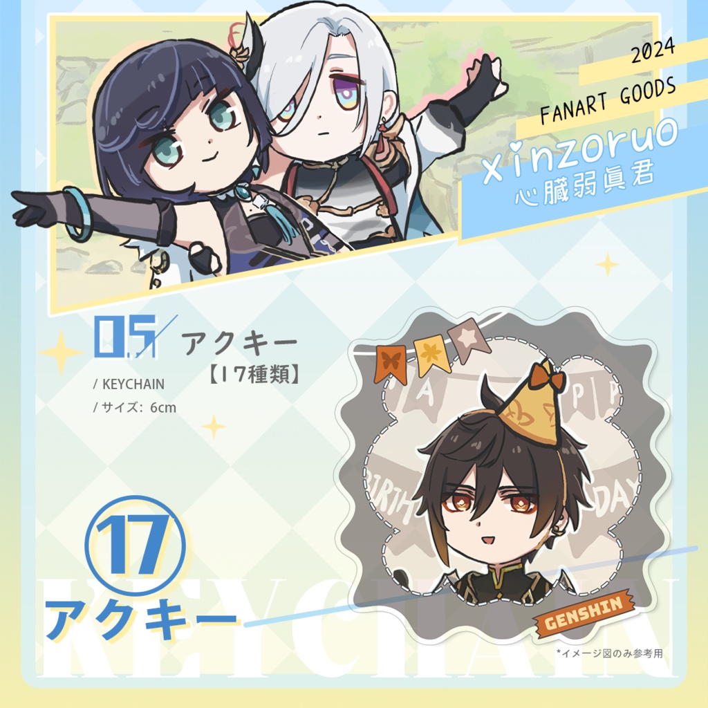 【xinzoruo】心臓弱真君GENSHIN IMPACT 原神同人アクキー【非公式】Vol.2