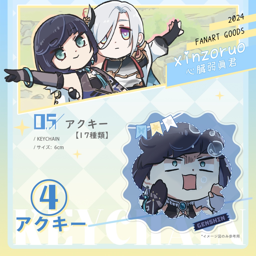 【xinzoruo】心臓弱真君GENSHIN IMPACT 原神同人アクキー【非公式】Vol.2