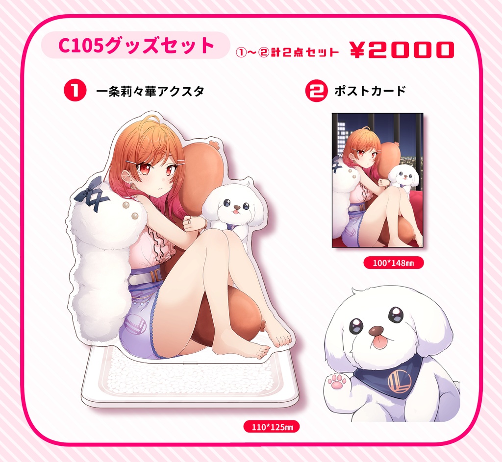 C105グッズセット