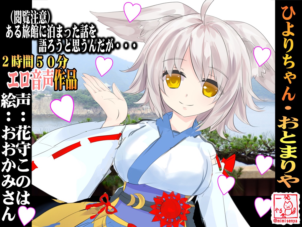 （ver2）（エロ音声）ひよりちゃん01・おとまりや◆おおかみちゃんと、きゃっきゃうふふする旅館コース
