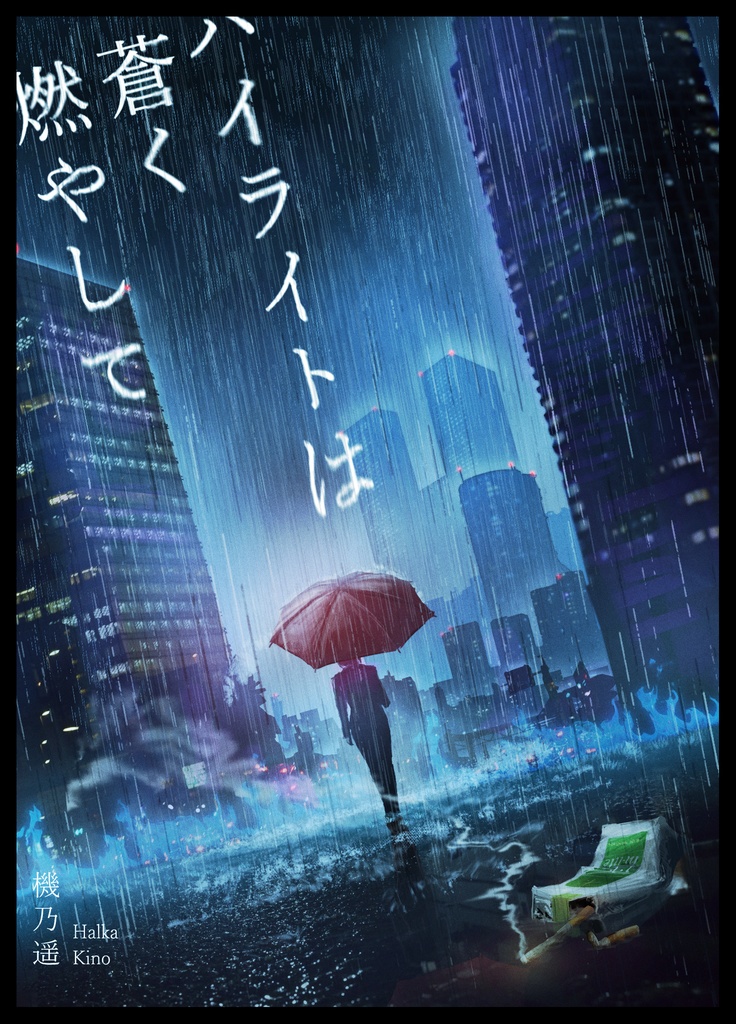 ハイライトは蒼く燃やして