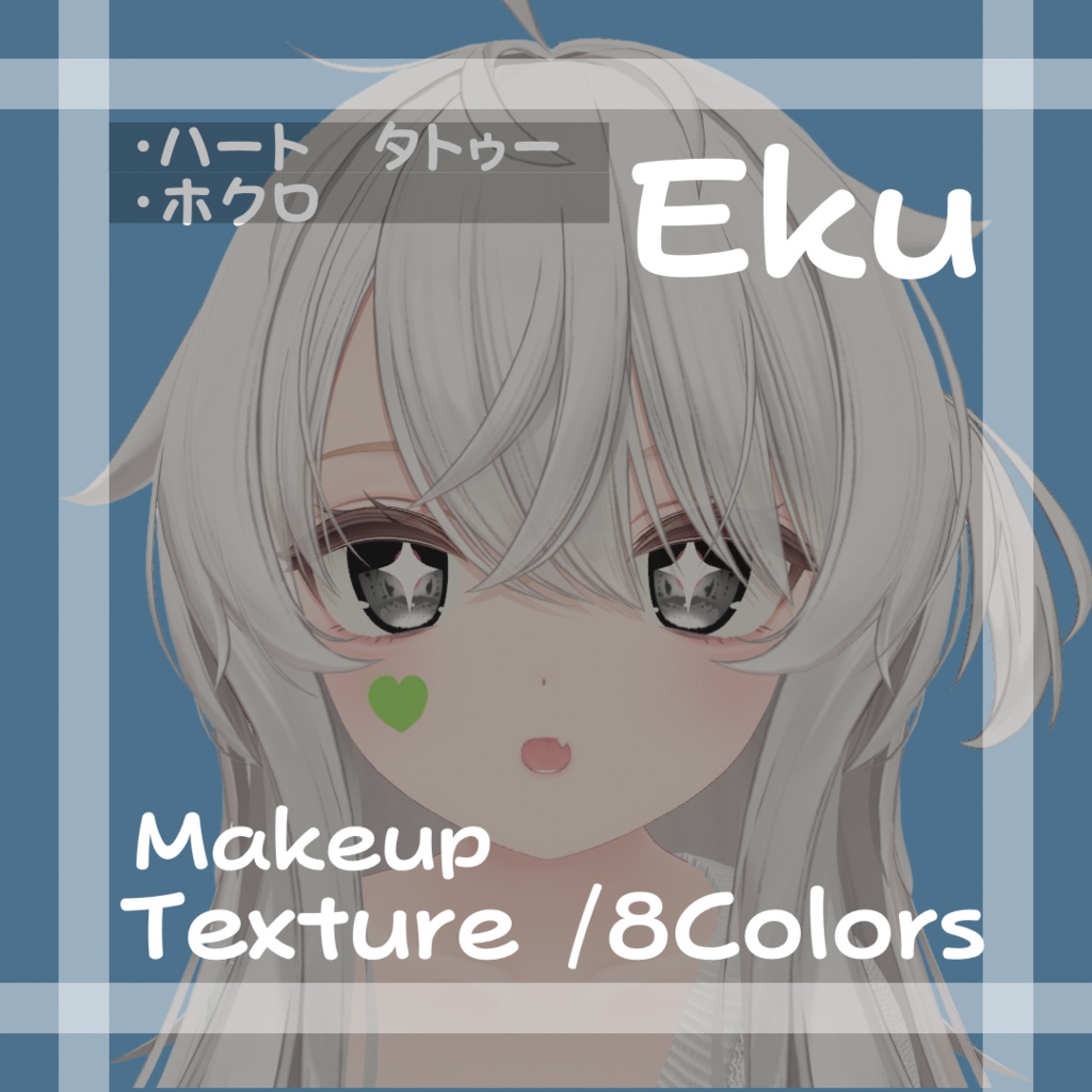 【Eku専用】ハートメイク＆ほくろ　/Face Texture