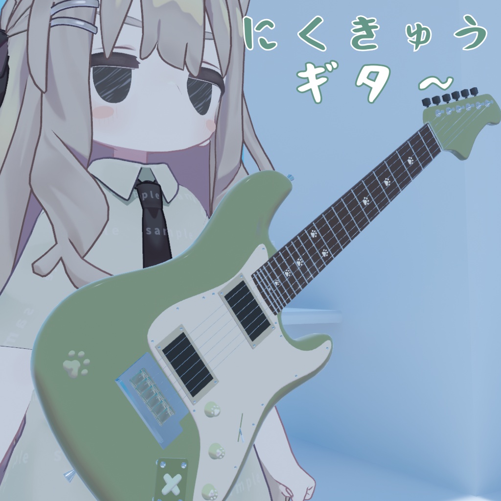 【キプフェルモチーフ】にくきゅうギタ~