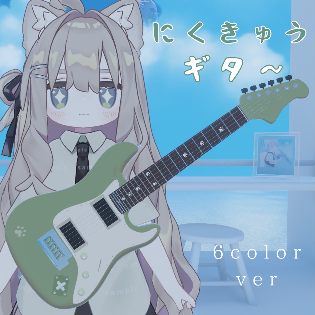【キプフェルモチーフ】にくきゅうギタ~