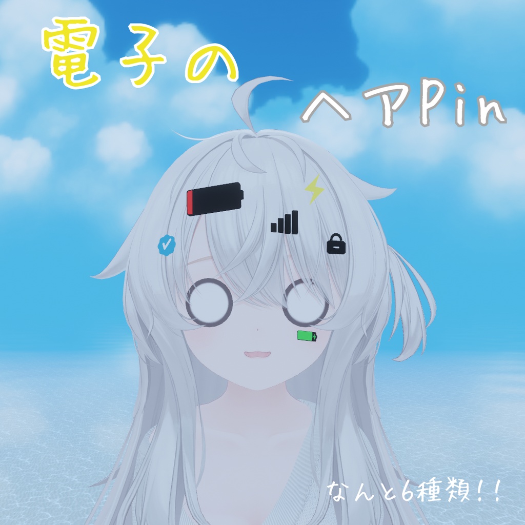 【無料】電子のヘアピン6種類