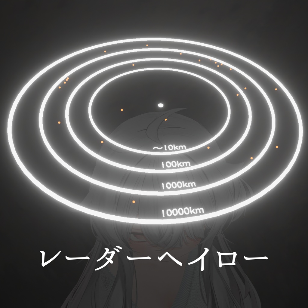 【無料】光る！！レーダーヘイロー