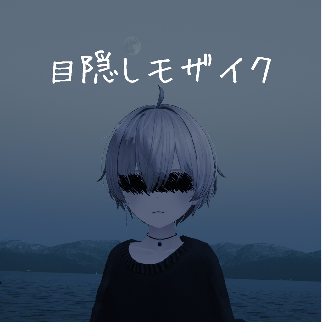 【無料】目隠しモザイク／ギミックVer