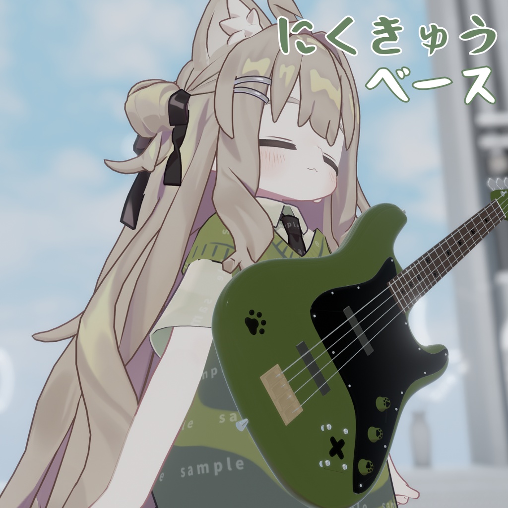 【キプフェルモチーフ】にくきゅうベース
