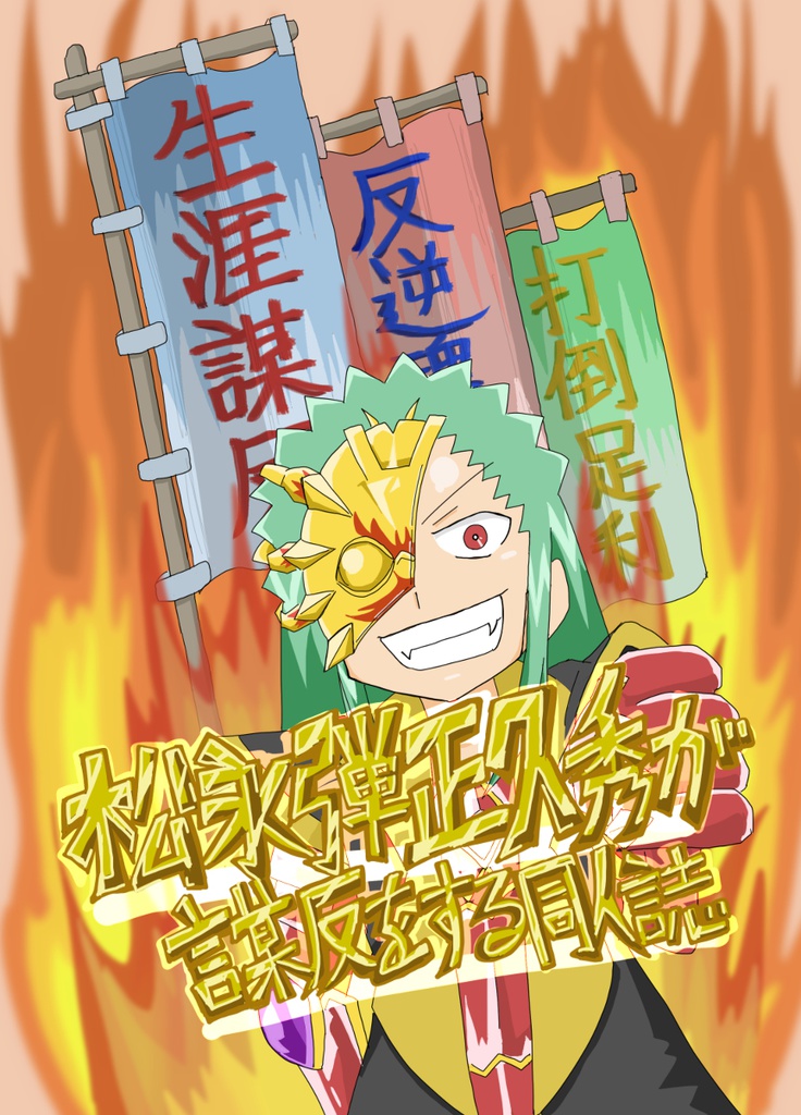 松永弾正久秀が謀反をする同人誌