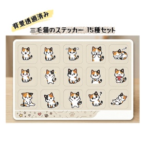 【デジタルステッカー】三毛猫のステッカー　15種類【背景透過済み】
