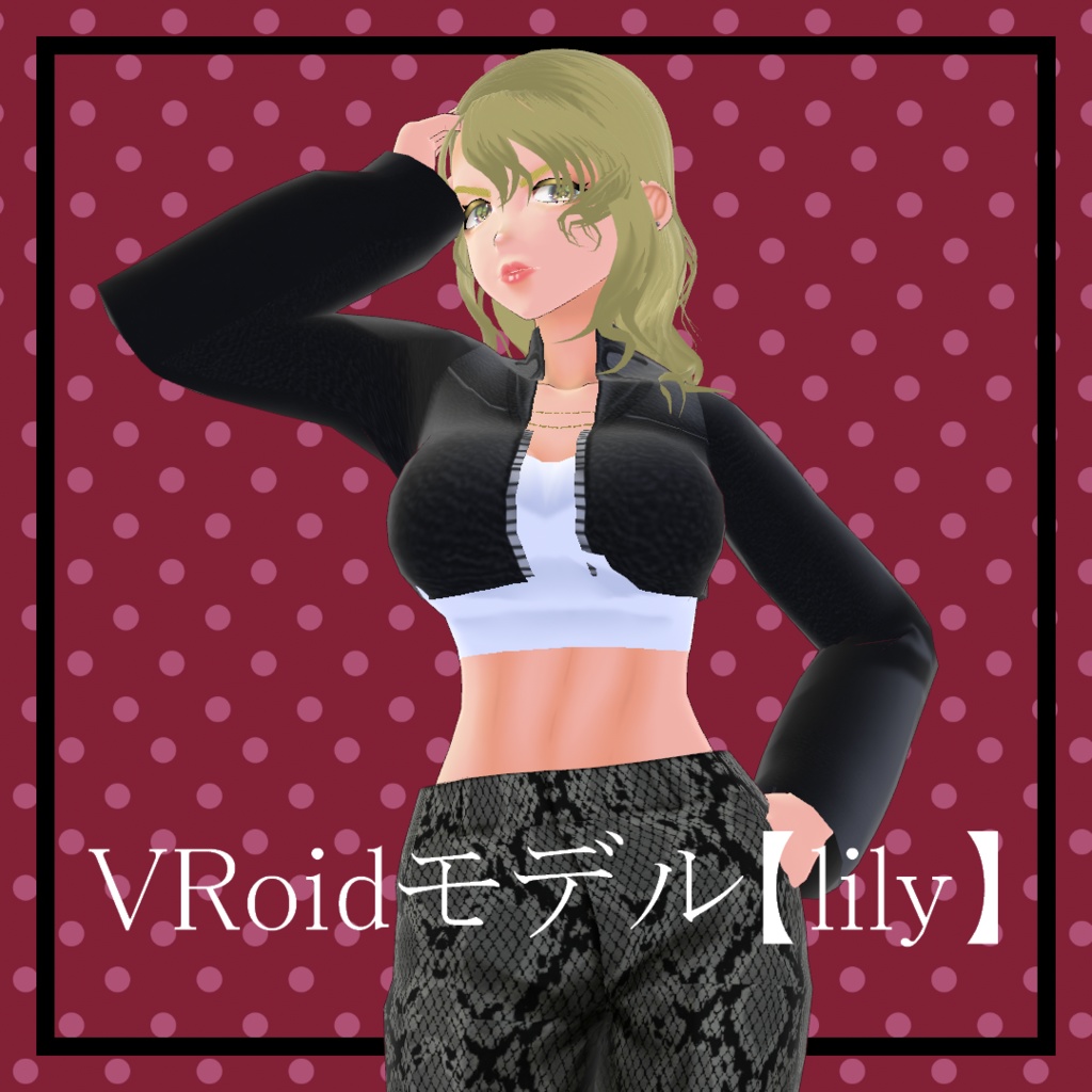 VRoidモデル【lily】