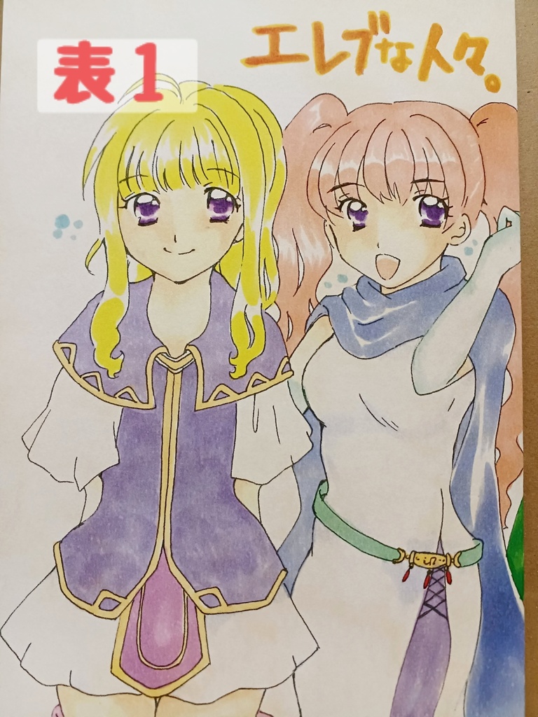 エレブな人々。