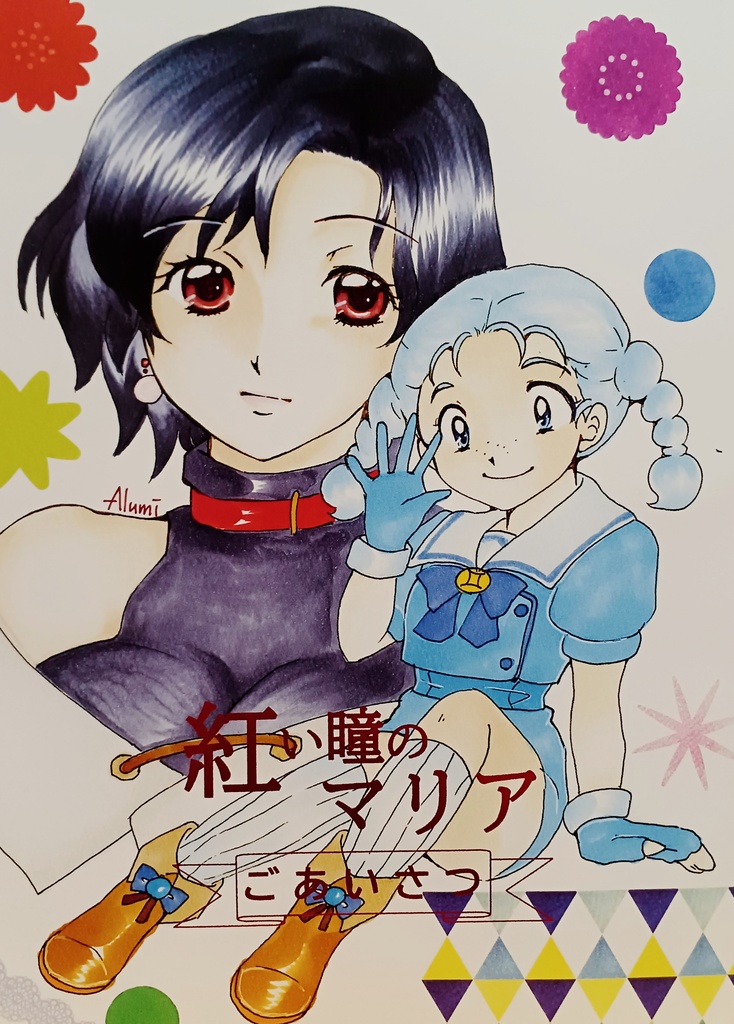 紅い瞳のマリア―ごあいさつ―