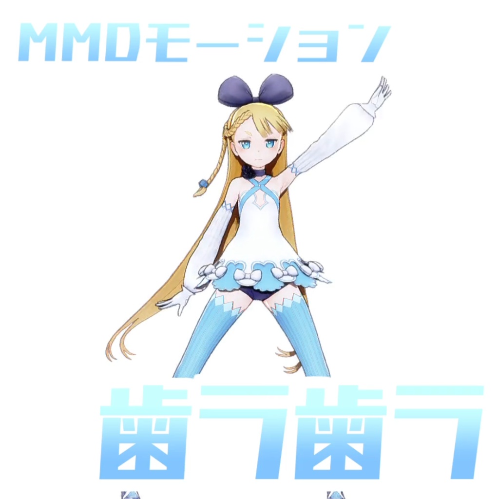 [TikTok/YTshorts]歯ラ歯ラ[Motion DL]
