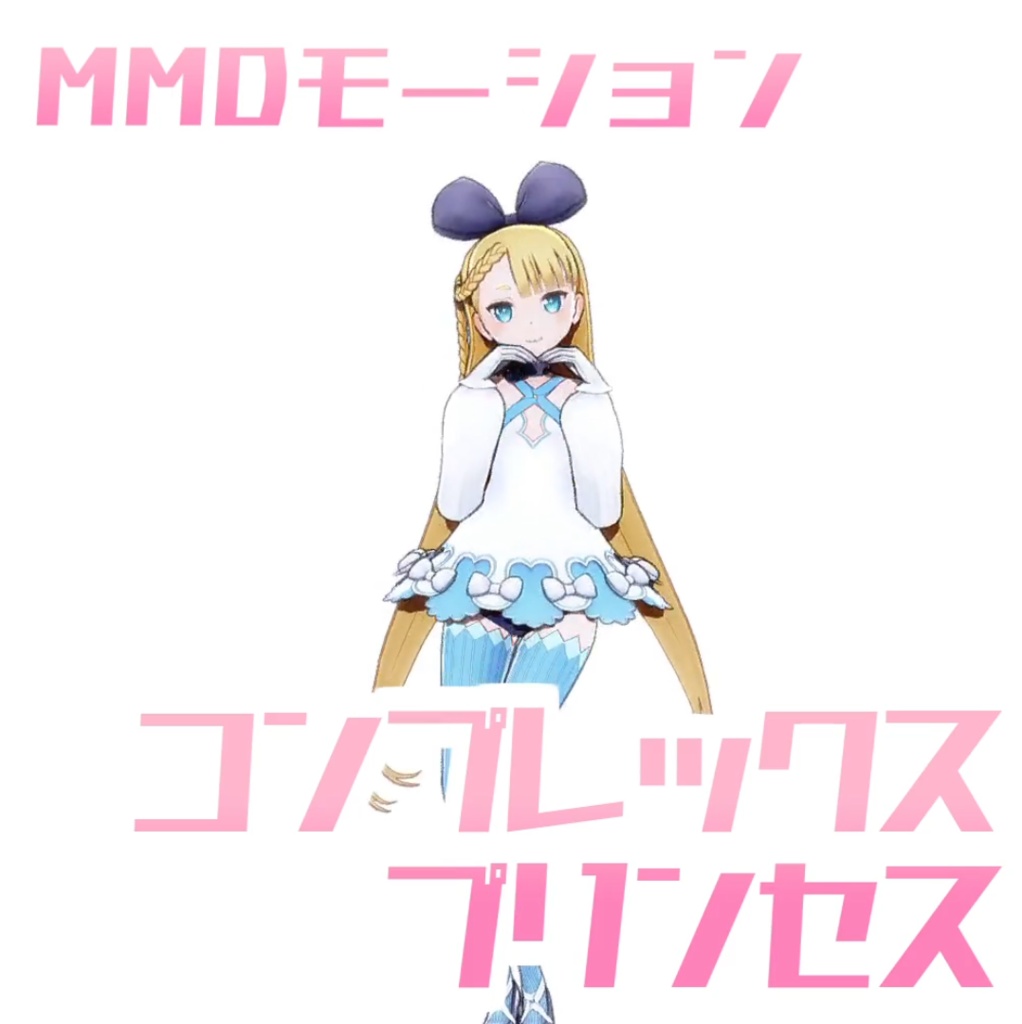 [TikTok/YTshorts]コンプレックス♡プリンセス[Motion DL]