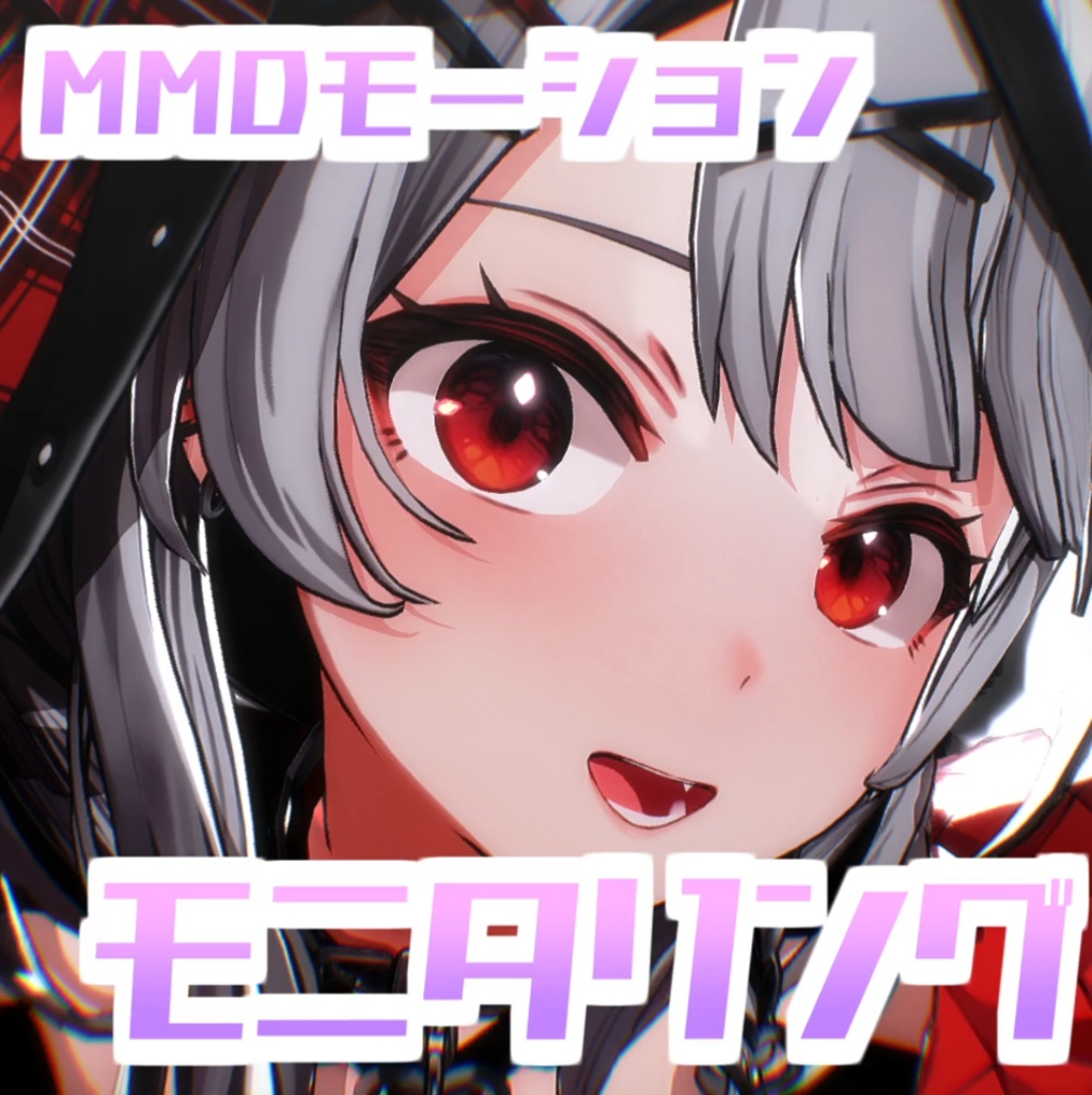 [TikTok/YTshorts]モニタリング(オリジナル振付)[Motion DL]