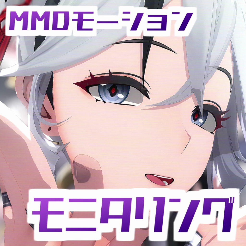 [TikTok/YTshorts]モニタリング(オリジナル振付)[Motion DL]