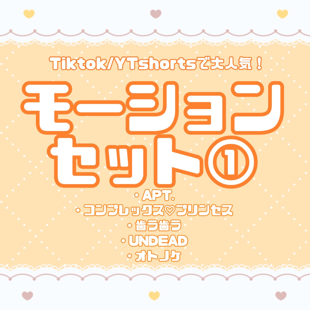  [TikTok/YTshorts]モーションセット①[Motion DL]