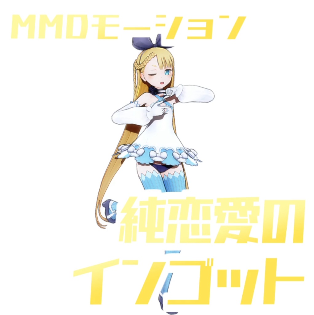 [TikTok/YTshorts]純恋愛のインゴット[Motion DL]