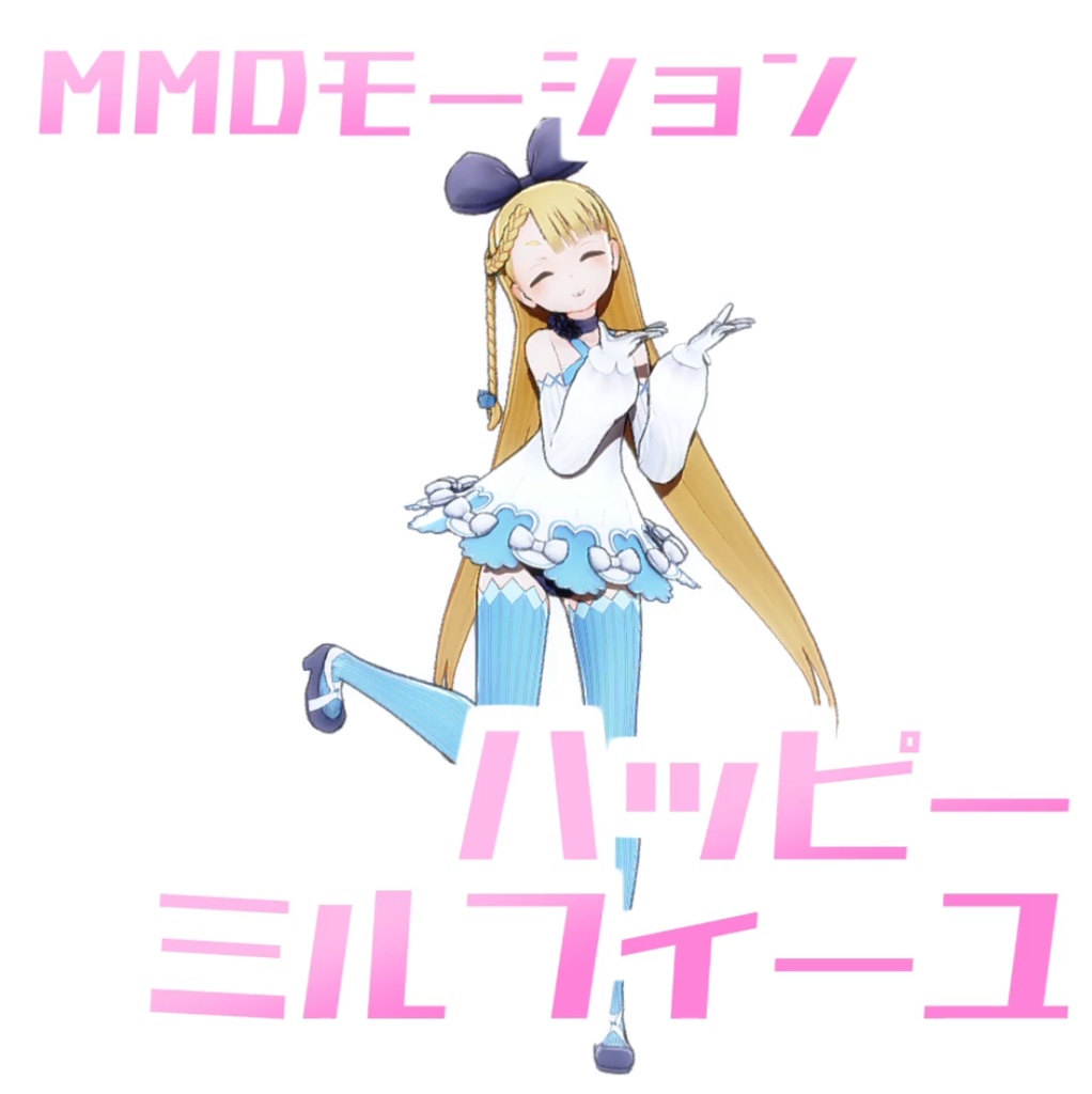[TikTok/YTshorts]ハッピーミルフィーユ[Motion DL]