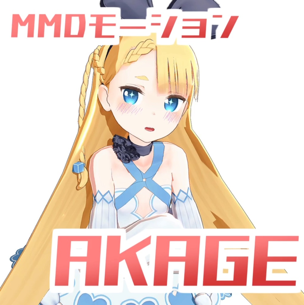 [TikTok/YTshorts]AKAGE[Motion DL + PVkit]